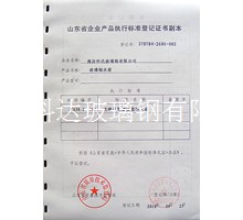企業產品執(zhí)行標準等級證書副本